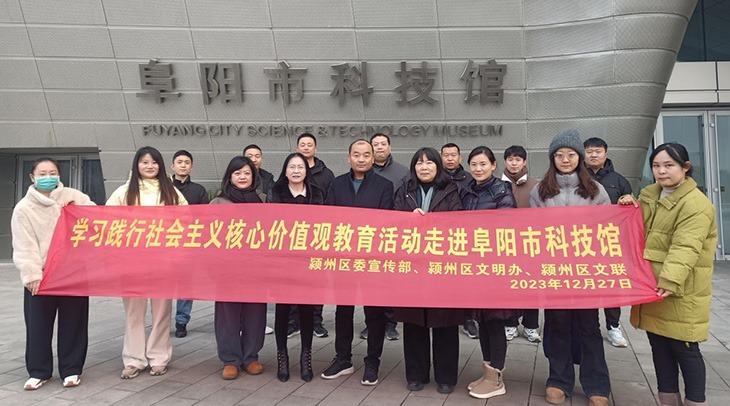 潁州區委宣傳部、區文明辦、區文聯組織開展社會主義核心價值觀教育活動走進阜陽市科技館